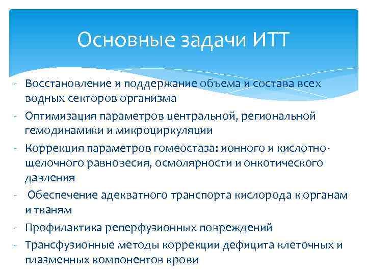 Основные задачи ИТТ - Восстановление и поддержание объема и состава всех водных секторов организма