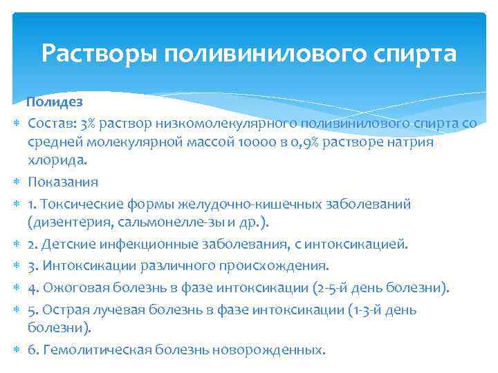 Растворы поливинилового спирта Полидез Состав: 3% раствор низкомолекулярного поливинилового спирта со средней молекулярной массой