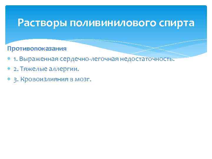 Растворы поливинилового спирта Противопоказания 1. Выраженная сердечно-легочная недостаточность. 2. Тяжелые аллергии. 3. Кровоизлияния в