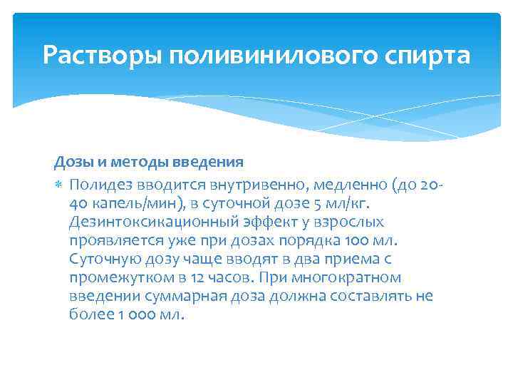 Растворы поливинилового спирта Дозы и методы введения Полидез вводится внутривенно, медленно (до 2040 капель/мин),