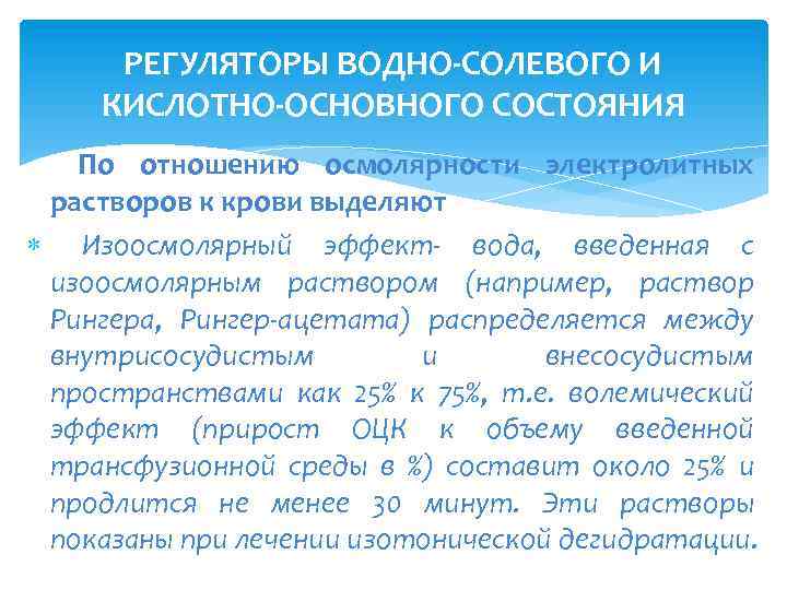 РЕГУЛЯТОРЫ ВОДНО-СОЛЕВОГО И КИСЛОТНО-ОСНОВНОГО СОСТОЯНИЯ По отношению осмолярности электролитных растворов к крови выделяют Изоосмолярный