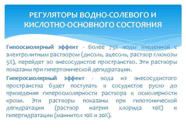 РЕГУЛЯТОРЫ ВОДНО-СОЛЕВОГО И КИСЛОТНО-ОСНОВНОГО СОСТОЯНИЯ Гипоосмолярный эффект - более 75% воды введенной с электролитным