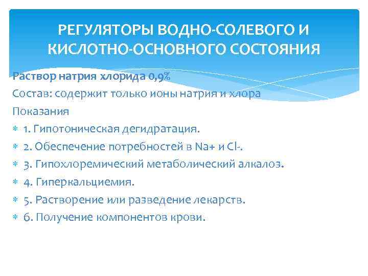 РЕГУЛЯТОРЫ ВОДНО-СОЛЕВОГО И КИСЛОТНО-ОСНОВНОГО СОСТОЯНИЯ Раствор натрия хлорида 0, 9% Состав: содержит только ионы