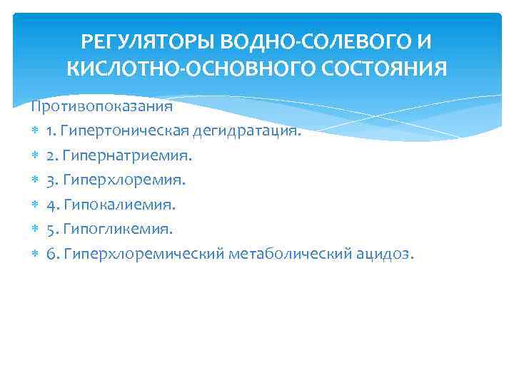 РЕГУЛЯТОРЫ ВОДНО-СОЛЕВОГО И КИСЛОТНО-ОСНОВНОГО СОСТОЯНИЯ Противопоказания 1. Гипертоническая дегидратация. 2. Гипернатриемия. 3. Гиперхлоремия. 4.