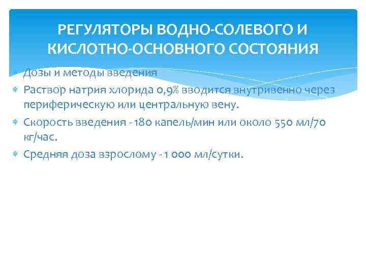 РЕГУЛЯТОРЫ ВОДНО-СОЛЕВОГО И КИСЛОТНО-ОСНОВНОГО СОСТОЯНИЯ Дозы и методы введения Раствор натрия хлорида 0, 9%