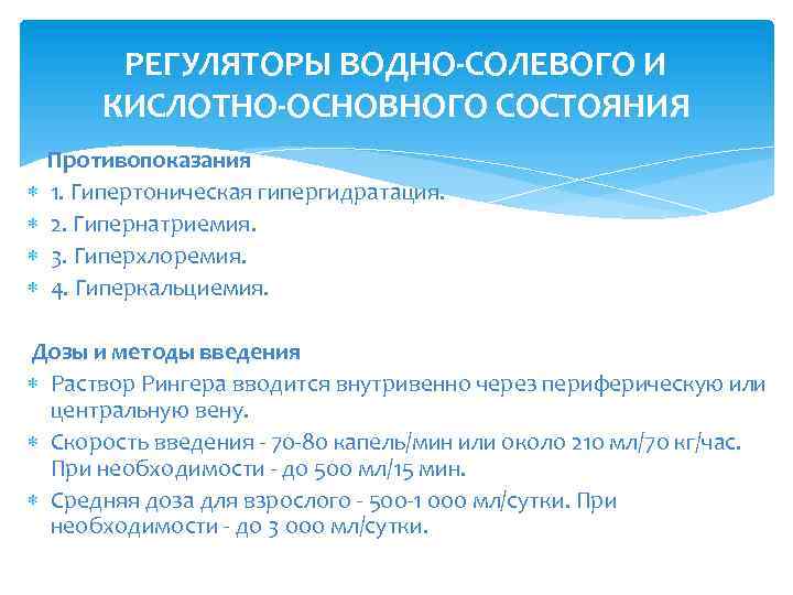 РЕГУЛЯТОРЫ ВОДНО-СОЛЕВОГО И КИСЛОТНО-ОСНОВНОГО СОСТОЯНИЯ Противопоказания 1. Гипертоническая гипергидратация. 2. Гипернатриемия. 3. Гиперхлоремия. 4.