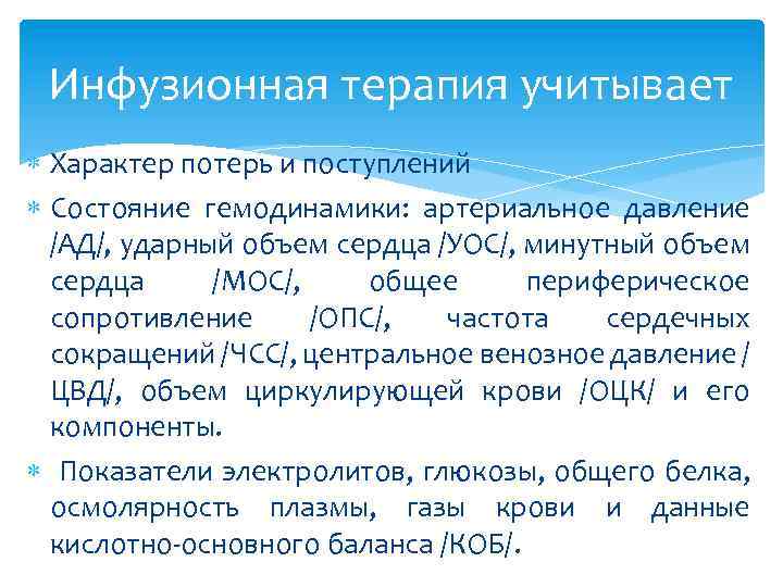 Инфузионная терапия учитывает Характер потерь и поступлений Состояние гемодинамики: артериальное давление /AД/, ударный объем