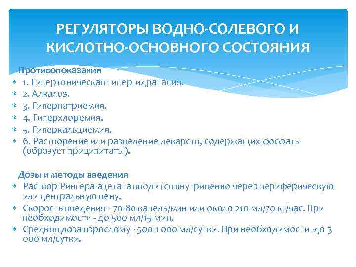 РЕГУЛЯТОРЫ ВОДНО-СОЛЕВОГО И КИСЛОТНО-ОСНОВНОГО СОСТОЯНИЯ Противопоказания 1. Гипертоническая гипергидратация. 2. Алкалоз. 3. Гипернатриемия. 4.