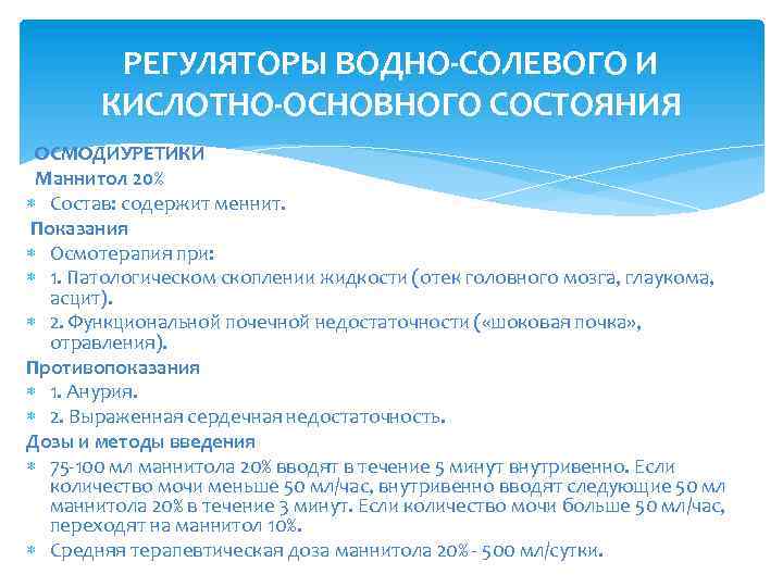 РЕГУЛЯТОРЫ ВОДНО-СОЛЕВОГО И КИСЛОТНО-ОСНОВНОГО СОСТОЯНИЯ ОСМОДИУРЕТИКИ Маннитол 20% Состав: содержит меннит. Показания Осмотерапия при: