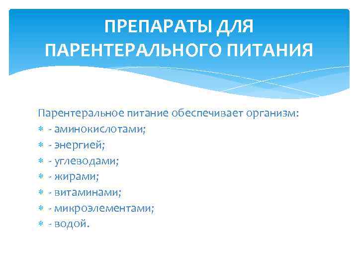 ПРЕПАРАТЫ ДЛЯ ПАРЕНТЕРАЛЬНОГО ПИТАНИЯ Парентеральное питание обеспечивает организм: - аминокислотами; - энергией; - углеводами;