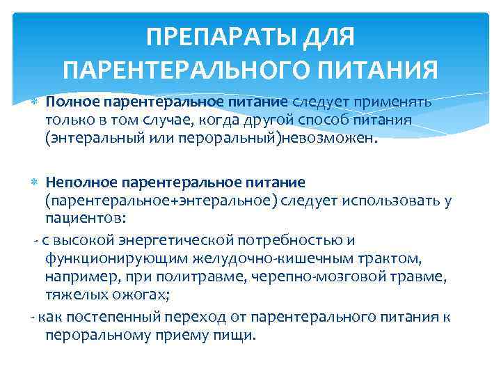 ПРЕПАРАТЫ ДЛЯ ПАРЕНТЕРАЛЬНОГО ПИТАНИЯ Полное парентеральное питание следует применять только в том случае, когда