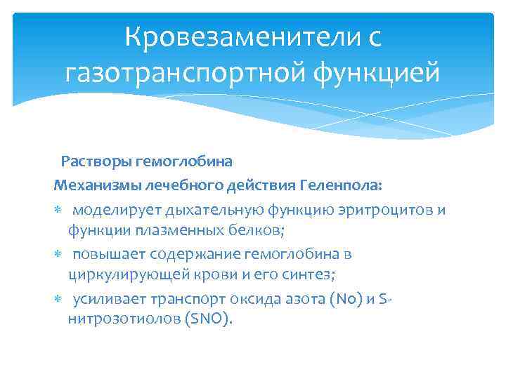 Кровезаменители с газотранспортной функцией Растворы гемоглобина Механизмы лечебного действия Геленпола: моделирует дыхательную функцию эритроцитов