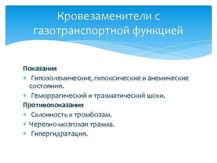 Кровезаменители с газотранспортной функцией Показания Гиповолемические, гипоксические и анемические состояния. Геморрагический и травматический шоки.