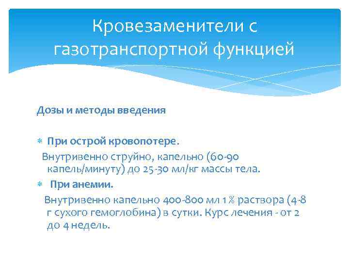 Кровезаменители с газотранспортной функцией Дозы и методы введения При острой кровопотере. Внутривенно струйно, капельно