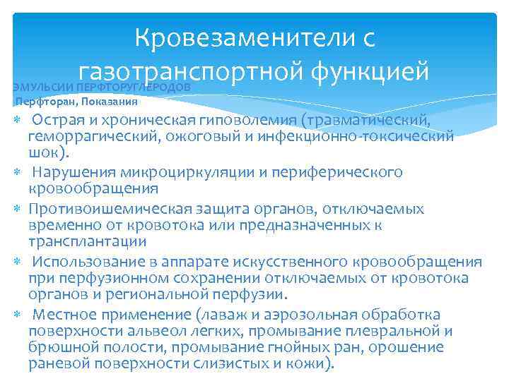 Кровезаменители с газотранспортной функцией ЭМУЛЬСИИ ПЕРФТОРУГЛЕРОДОВ Перфторан, Показания Острая и хроническая гиповолемия (травматический, геморрагический,