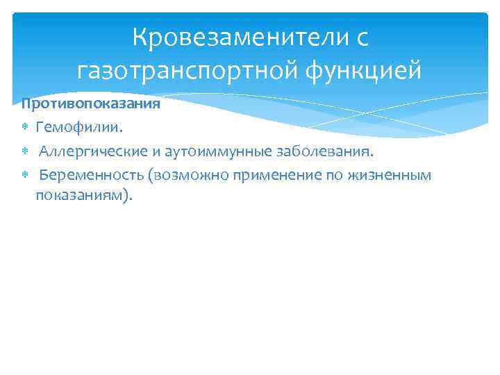 Кровезаменители с газотранспортной функцией Противопоказания Гемофилии. Аллергические и аутоиммунные заболевания. Беременность (возможно применение по