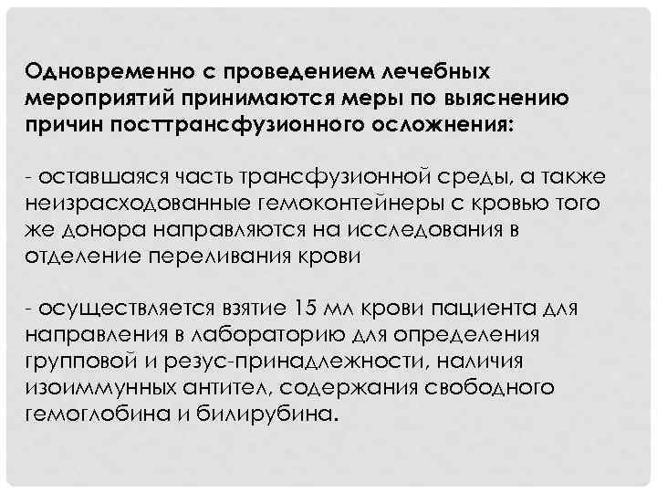 Одновременно с проведением лечебных мероприятий принимаются меры по выяснению причин посттрансфузионного осложнения: - оставшаяся