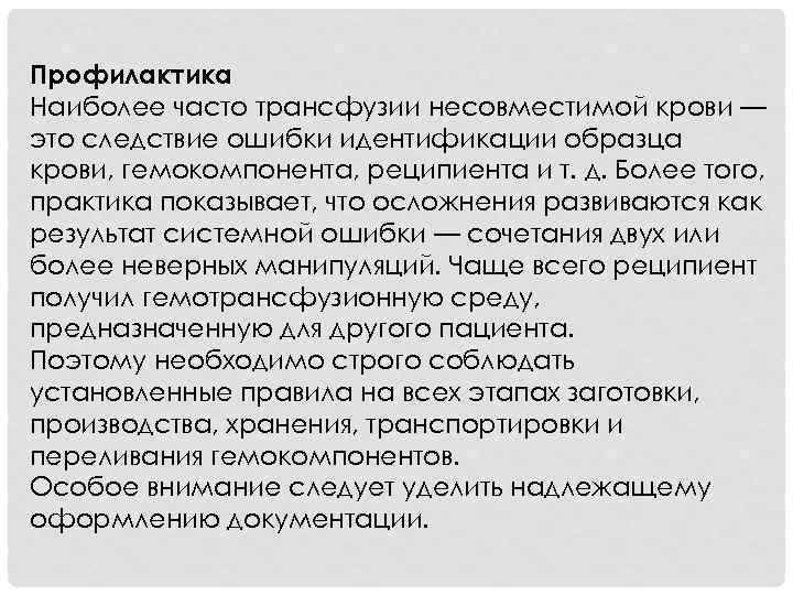 Профилактика Наиболее часто трансфузии несовместимой крови — это следствие ошибки идентификации образца крови, гемокомпонента,