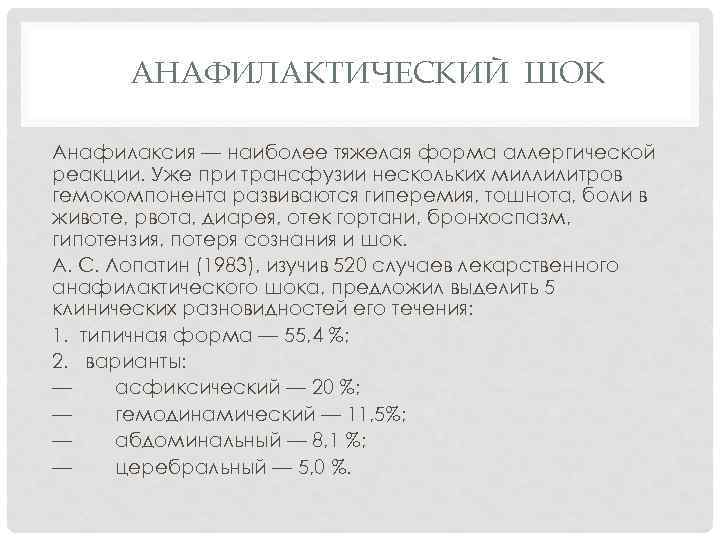 АНАФИЛАКТИЧЕСКИЙ ШОК Анафилаксия — наиболее тяжелая форма аллергической реакции. Уже при трансфузии нескольких миллилитров