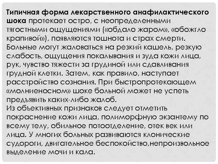 Типичная форма лекарственного анафилактического шока протекает остро, с неопределенными тягостными ощущениями ( «обдало жаром»