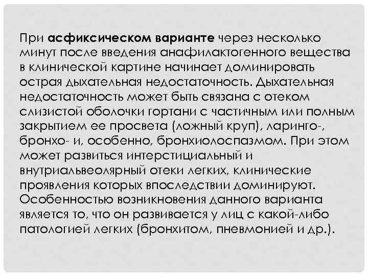 При асфиксическом варианте через несколько минут после введения анафилактогенного вещества в клинической картине начинает