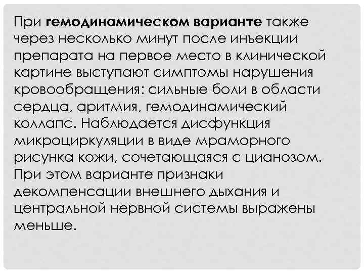 При гемодинамическом варианте также через несколько минут после инъекции препарата на первое место в
