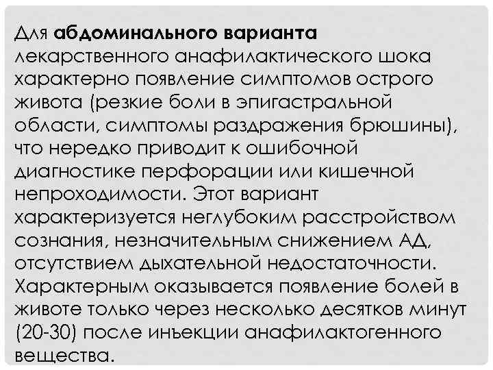 Для абдоминального варианта лекарственного анафилактического шока характерно появление симптомов острого живота (резкие боли в