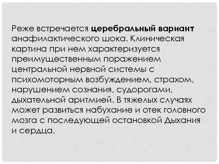 Реже встречается церебральный вариант анафилактического шока. Клиническая картина при нем характеризуется преимущественным поражением центральной