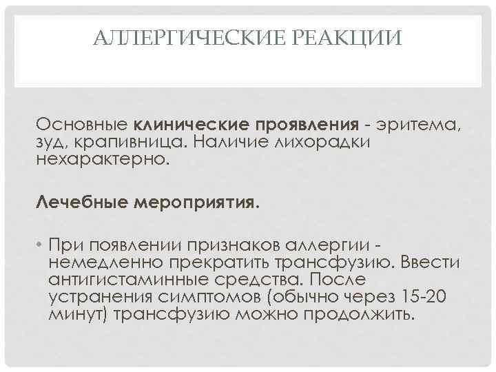 АЛЛЕРГИЧЕСКИЕ РЕАКЦИИ Основные клинические проявления - эритема, зуд, крапивница. Наличие лихорадки нехарактерно. Лечебные мероприятия.