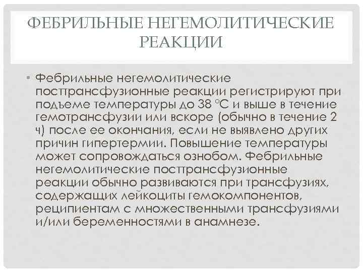 ФЕБРИЛЬНЫЕ НЕГЕМОЛИТИЧЕСКИЕ РЕАКЦИИ • Фебрильные негемолитические посттрансфузионные реакции регистрируют при подъеме температуры до 38