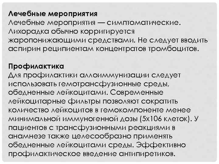 Лечебные мероприятия — симптоматические. Лихорадка обычно корригируется жаропонижающими средствами. Не следует вводить аспирин реципиентам