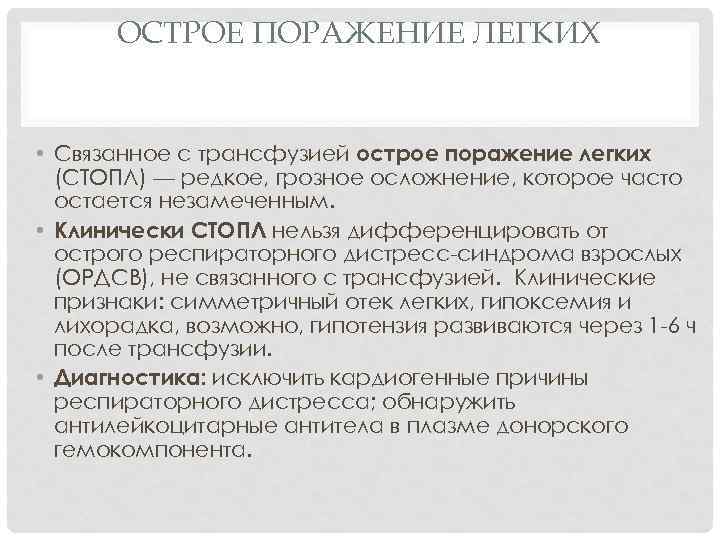 ОСТРОЕ ПОРАЖЕНИЕ ЛЕГКИХ • Связанное с трансфузией острое поражение легких (СТОПЛ) — редкое, грозное