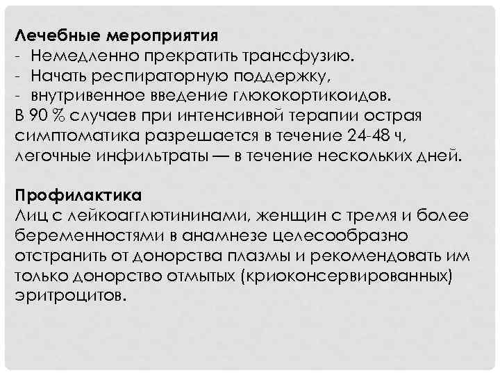 Лечебные мероприятия - Немедленно прекратить трансфузию. - Начать респираторную поддержку, - внутривенное введение глюкокортикоидов.
