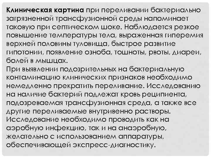Клиническая картина при переливании бактериально загрязненной трансфузионной среды напоминает таковую при септическом шоке. Наблюдается