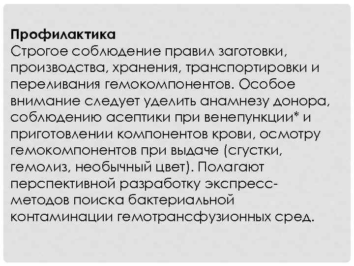 Профилактика Строгое соблюдение правил заготовки, производства, хранения, транспортировки и переливания гемокомпонентов. Особое внимание следует