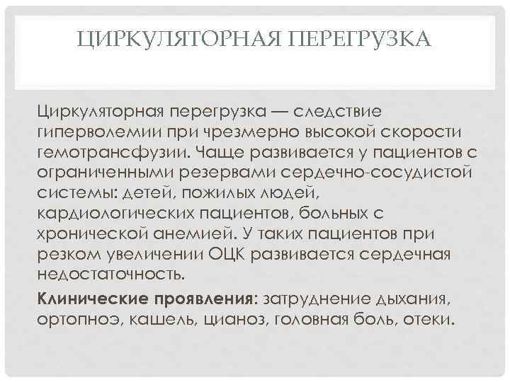 ЦИРКУЛЯТОРНАЯ ПЕРЕГРУЗКА Циркуляторная перегрузка — следствие гиперволемии при чрезмерно высокой скорости гемотрансфузии. Чаще развивается