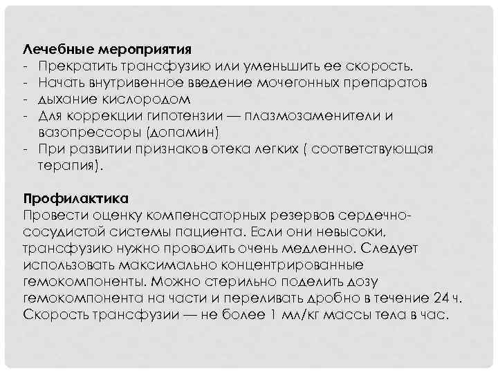 Лечебные мероприятия - Прекратить трансфузию или уменьшить ее скорость. - Начать внутривенное введение мочегонных