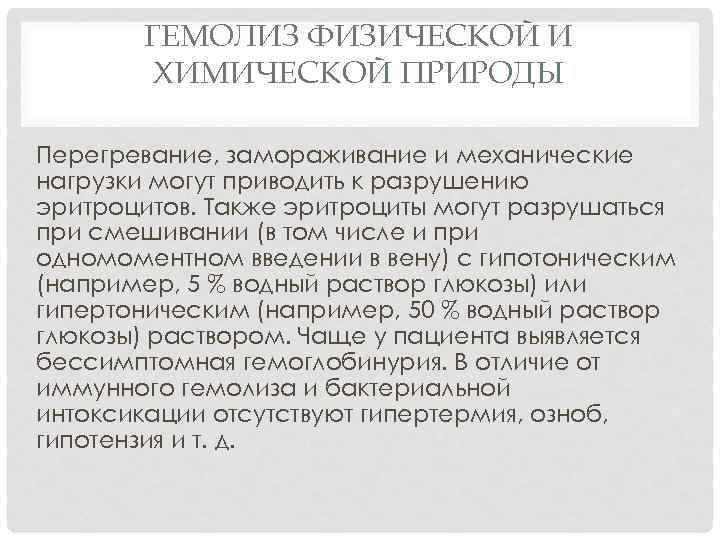 ГЕМОЛИЗ ФИЗИЧЕСКОЙ И ХИМИЧЕСКОЙ ПРИРОДЫ Перегревание, замораживание и механические нагрузки могут приводить к разрушению