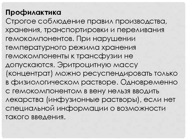 Профилактика Строгое соблюдение правил производства, хранения, транспортировки и переливания гемокомпонентов. При нарушении температурного режима