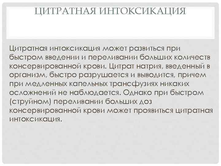 ЦИТРАТНАЯ ИНТОКСИКАЦИЯ Цитратная интоксикация может развиться при быстром введении и переливании больших количеств консервированной
