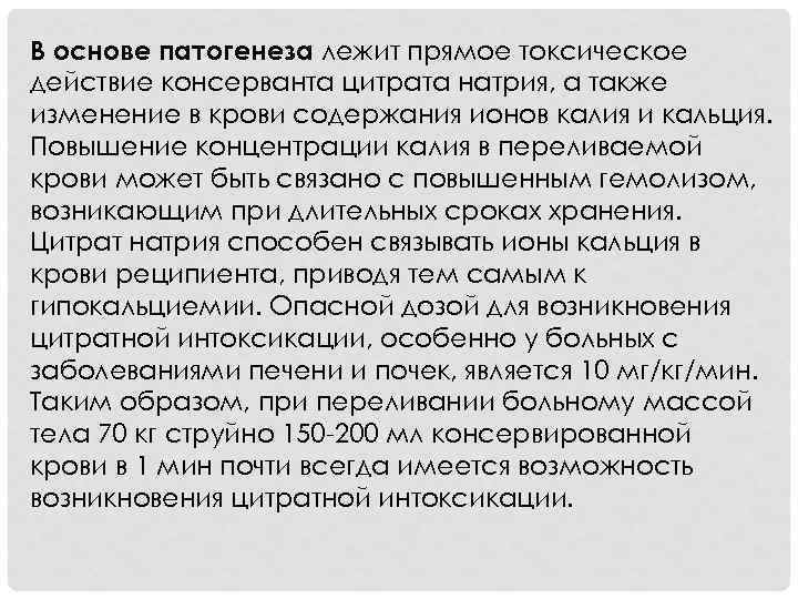 В основе патогенеза лежит прямое токсическое действие консерванта цитрата натрия, а также изменение в