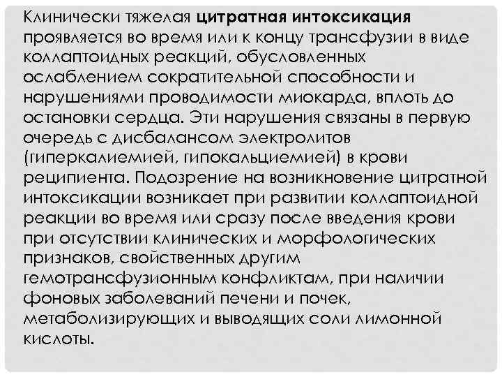 Клинически тяжелая цитратная интоксикация проявляется во время или к концу трансфузии в виде коллаптоидных