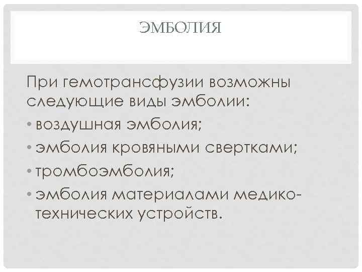 ЭМБОЛИЯ При гемотрансфузии возможны следующие виды эмболии: • воздушная эмболия; • эмболия кровяными свертками;