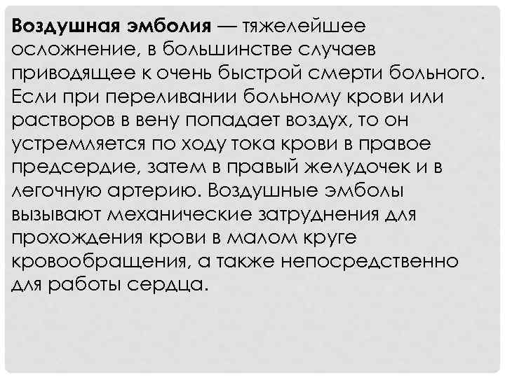 Воздушная эмболия — тяжелейшее осложнение, в большинстве случаев приводящее к очень быстрой смерти больного.