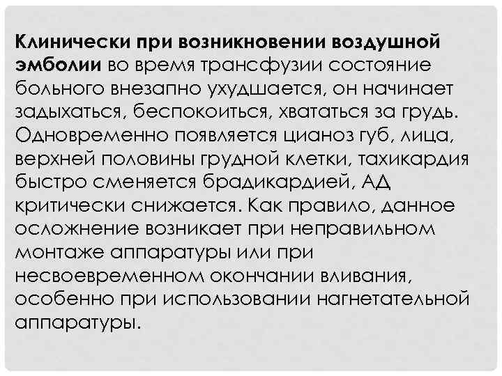Клинически при возникновении воздушной эмболии во время трансфузии состояние больного внезапно ухудшается, он начинает