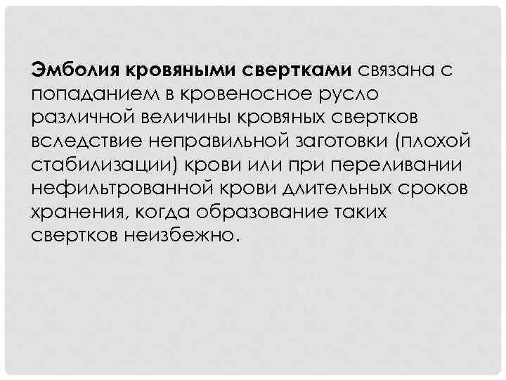 Эмболия кровяными свертками связана с попаданием в кровеносное русло различной величины кровяных свертков вследствие