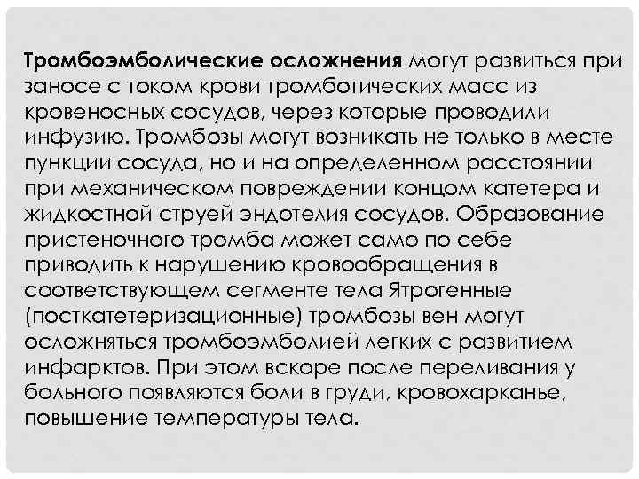 Тромбоэмболические осложнения могут развиться при заносе с током крови тромботических масс из кровеносных сосудов,