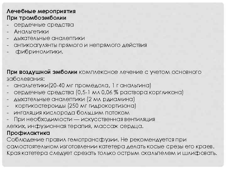Лечебные мероприятия При тромбоэмболии - сердечные средства - Анальгетики - дыхательные аналептики - антикоагулянты