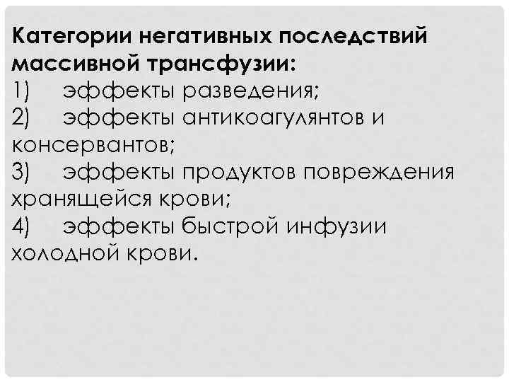 Категории негативных последствий массивной трансфузии: 1) эффекты разведения; 2) эффекты антикоагулянтов и консервантов; 3)