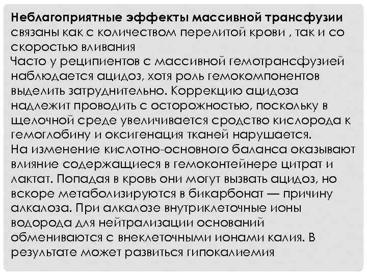 Неблагоприятные эффекты массивной трансфузии связаны как с количеством перелитой крови , так и со